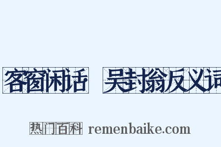客窗闲话·吴封翁反义词是什么意思的图片